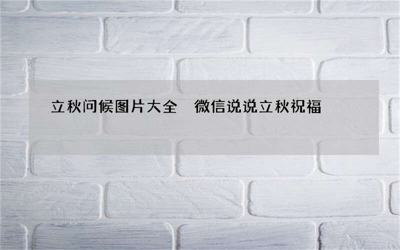 立秋问候图片大全 微信说说立秋祝福